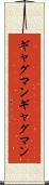 ギャグマン Scroll