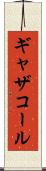 ギャザコール Scroll