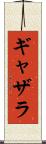 ギャザラ Scroll