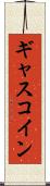 ギャスコイン Scroll