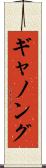 ギャノング Scroll