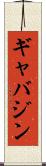 ギャバジン Scroll