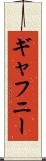 ギャフニー Scroll