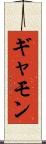 ギャモン Scroll