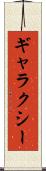 ギャラクシー Scroll