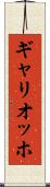 ギャリオッホ Scroll