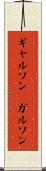 ギャルソン(P) Scroll