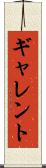ギャレント Scroll
