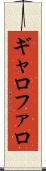 ギャロファロ Scroll