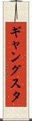 ギャングスタ Scroll