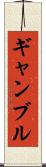 ギャンブル Scroll