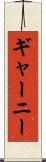 ギャーニー Scroll