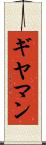 ギヤマン Scroll