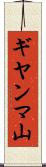 ギヤンマ山 Scroll