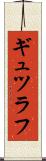 ギュツラフ Scroll