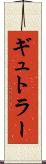 ギュトラー Scroll