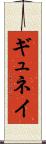 ギュネイ Scroll
