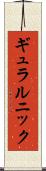 ギュラルニック Scroll