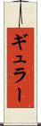 ギュラー Scroll