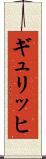 ギュリッヒ Scroll