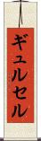 ギュルセル Scroll