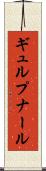 ギュルプナール Scroll