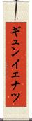 ギュンイェナツ Scroll