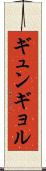 ギュンギョル Scroll