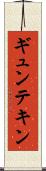 ギュンテキン Scroll