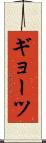 ギョーツ Scroll