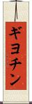 ギヨチン Scroll