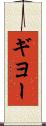 ギヨー Scroll