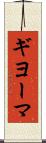 ギヨーマ Scroll