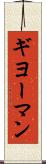 ギヨーマン Scroll