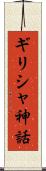 ギリシャ神話 Scroll