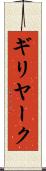 ギリヤーク Scroll