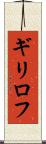 ギリロフ Scroll