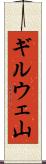 ギルウェ山 Scroll