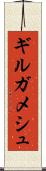 ギルガメシュ Scroll