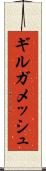 ギルガメッシュ Scroll