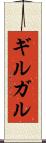 ギルガル Scroll