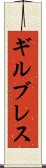 ギルブレス Scroll