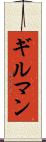 ギルマン Scroll
