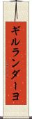 ギルランダーヨ Scroll
