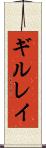 ギルレイ Scroll