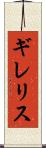 ギレリス Scroll