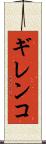 ギレンコ Scroll