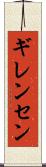 ギレンセン Scroll
