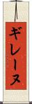 ギレーヌ Scroll