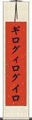 ギロ Scroll
